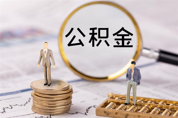 北京封存公积金帮取（封存公积金提取流程）