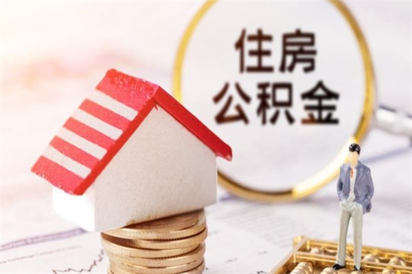 北京公积金离职后怎么取（住房公积金离职后怎样提取）